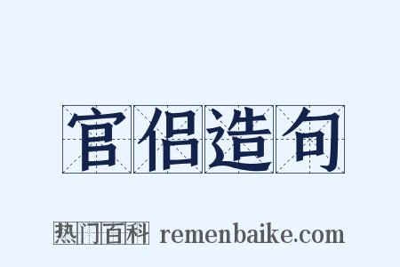 官侣造句是什么意思的图片